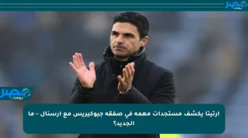 أرتيتا يكشف مستجدات مهمة في صفقة جيوكيريس مع أرسنال – ما الجديد؟